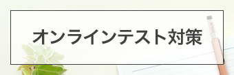 オンラインテスト対策